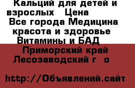 Кальций для детей и взрослых › Цена ­ 1 435 - Все города Медицина, красота и здоровье » Витамины и БАД   . Приморский край,Лесозаводский г. о. 
